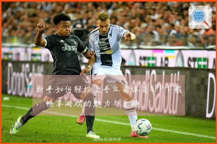 新手如何轻松上手江南体育APP下载，畅享游戏的魅力与乐趣