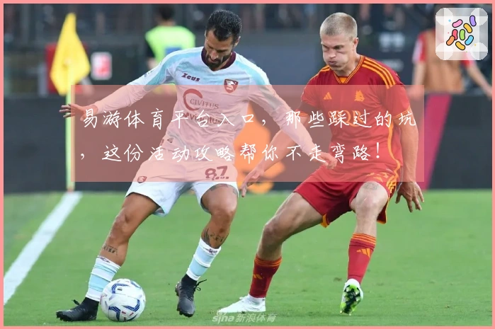 易游体育平台入口，那些踩过的坑，这份活动攻略帮你不走弯路！